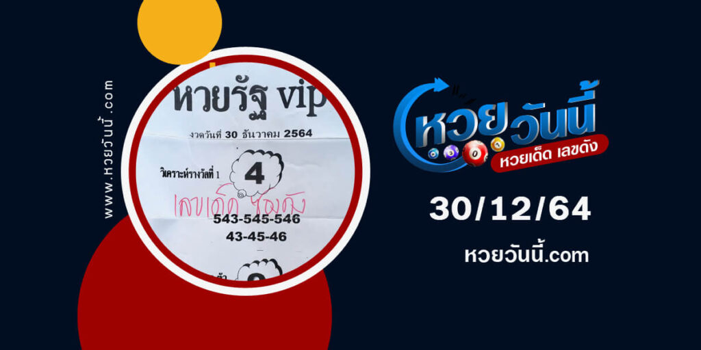 หวยรัฐvip30-12-64