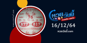 หวยลาภลอย 16-12-64