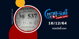 หวยลาภลอยฟันธง16-12-64