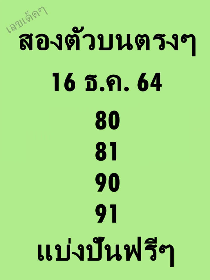 หวยสองตัวบนตรงๆ 16/12/64