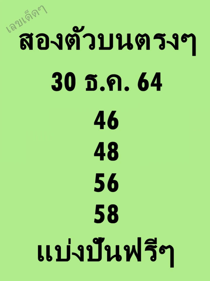 หวยสองตัวบนตรงๆ 30-12-64