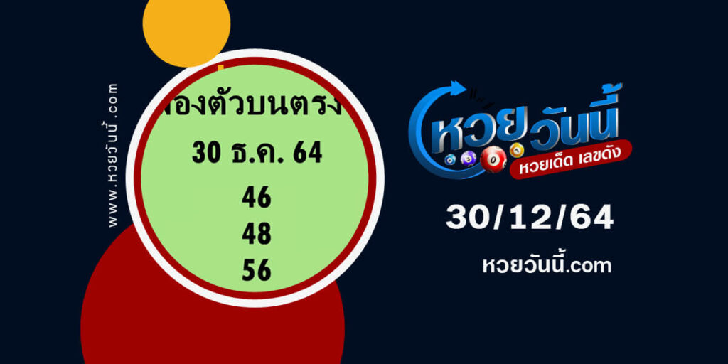 หวยสองตัวบนตรงๆ30-12-64