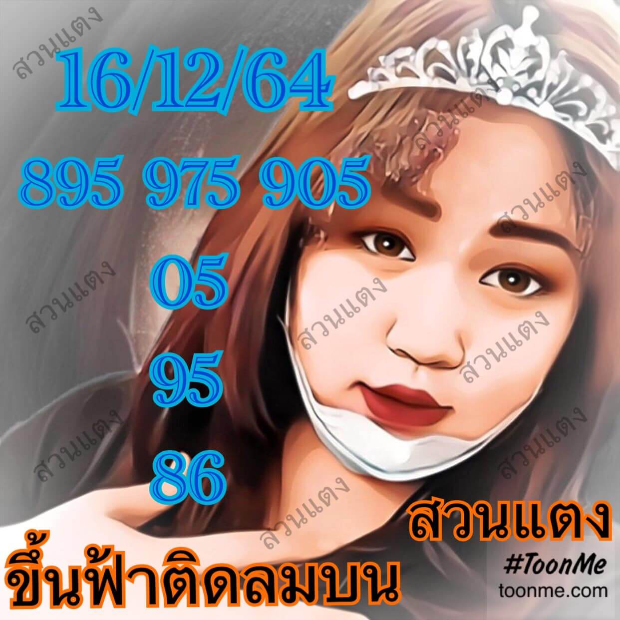 หวยสาวสวนแตง 16/12/64