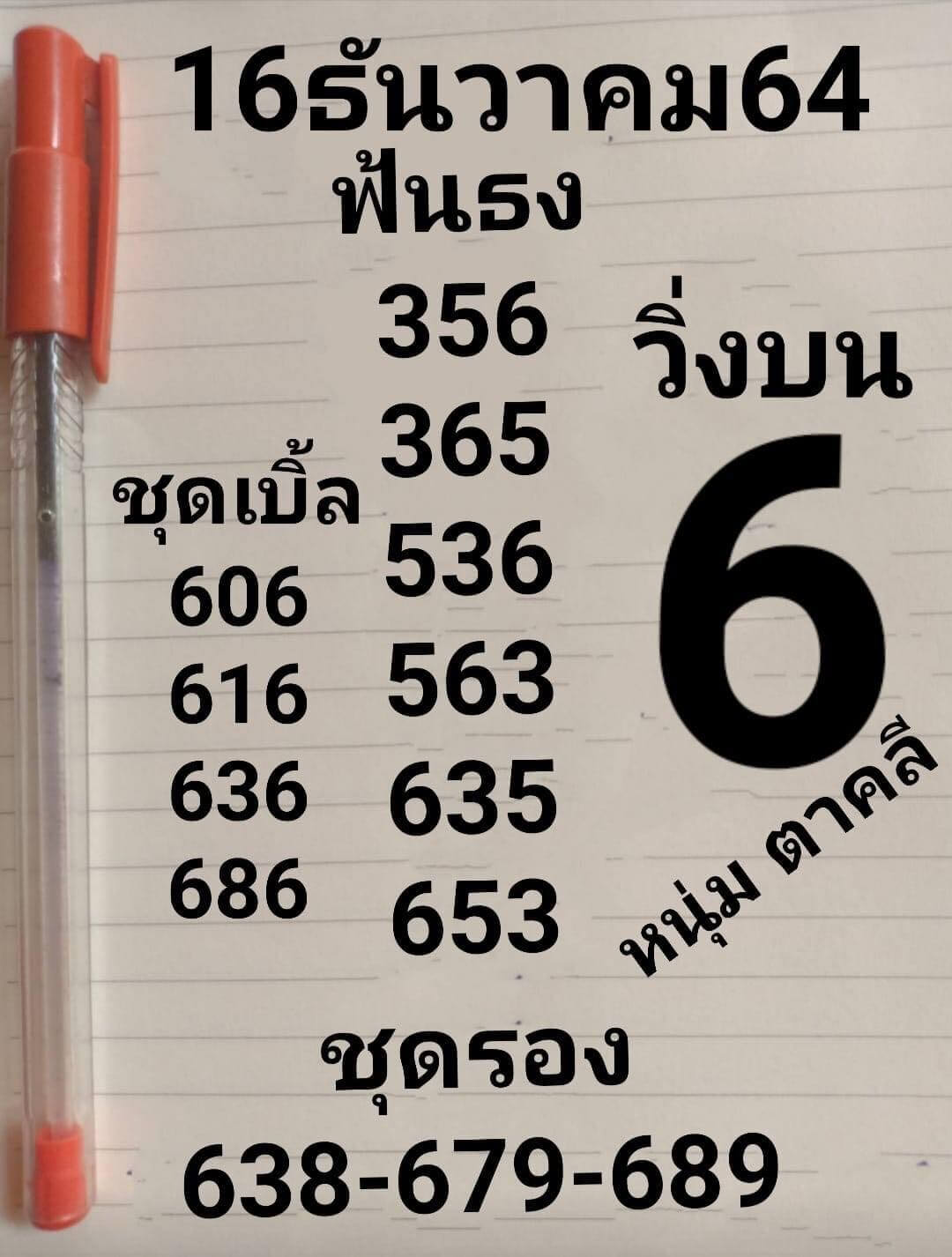 หวยหนุ่มคาคลี 16/12/64