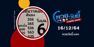 หวยหนุ่มคาคลี16-12-64