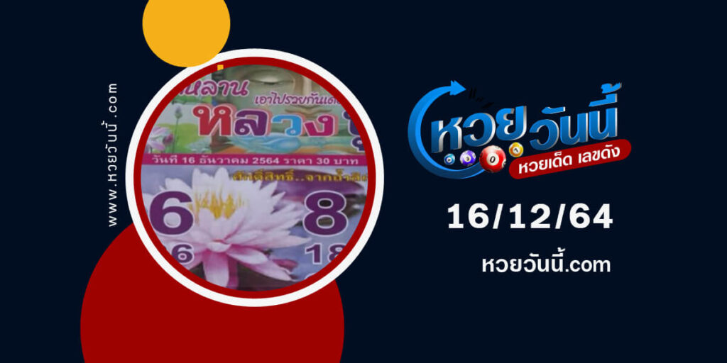 หวยหลวงปู่ 16-12-64