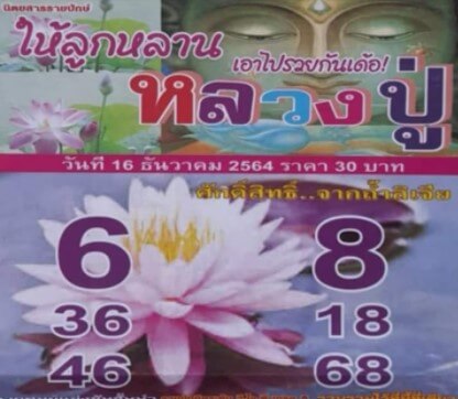 หวยหลวงปู่ 16/12/64