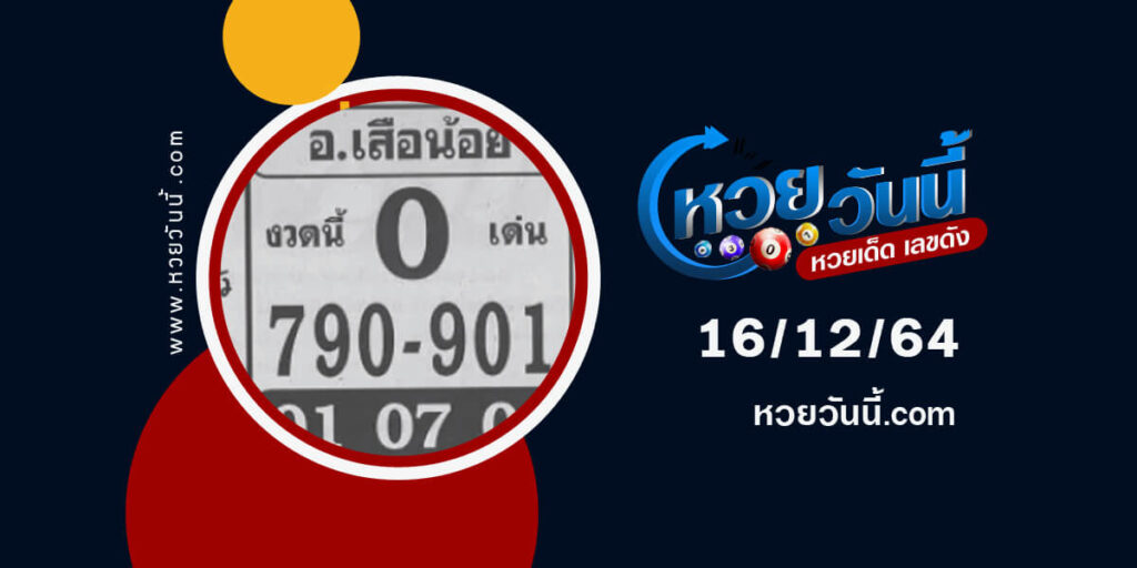 หวยอ.เสือน้อย16-12-64