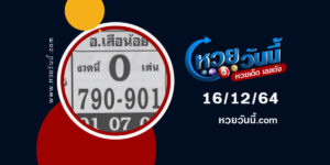 หวยอ.เสือน้อย16-12-64