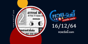 หวยอาจารย์ช้าง 16-12-64