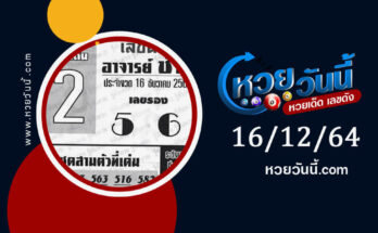 หวยอาจารย์ช้าง 16-12-64