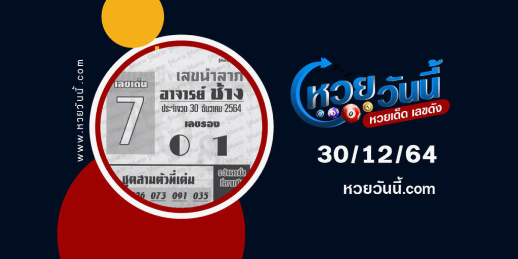 หวยอาจารย์ช้าง30-12-64