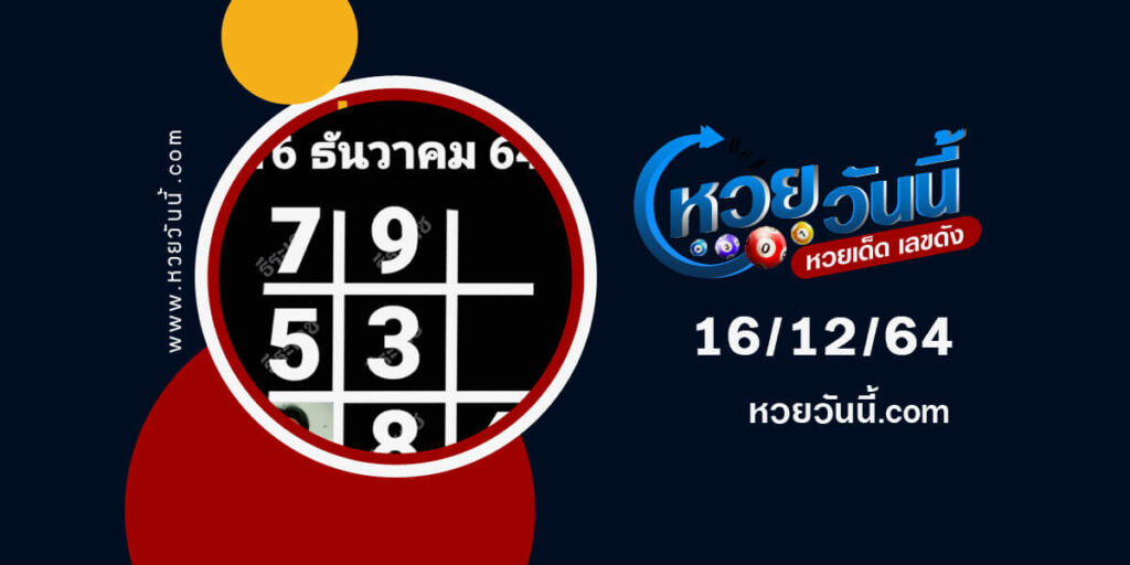 หวยอาจารย์ธีระเดช16-12-64