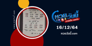 หวยอาจารย์โกยบ้านไร่16-12-64