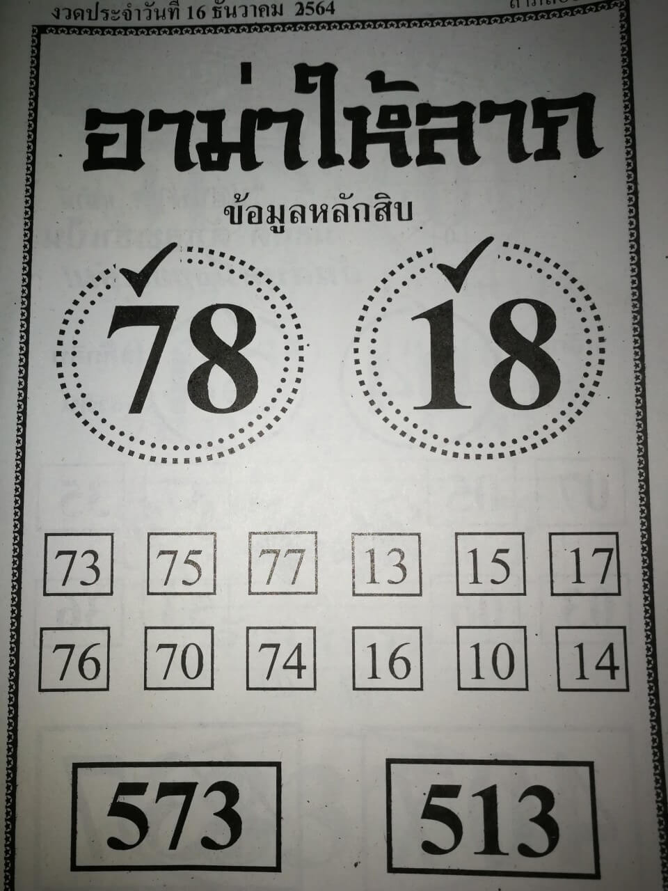 หวยอาม่าให้ลาภ 16/12/64