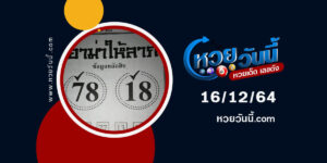 หวยอาม่าให้ลาภ16-12-64