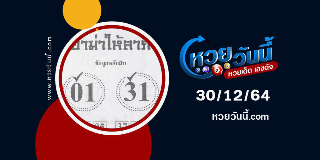 หวยอาม่าให้ลาภ30-12-64