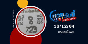 หวยเจ้าแม่ตะเคียน16-12-64