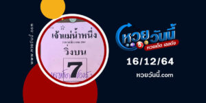 หวยเจ้าแม่นำหนึ่ง16-12-64