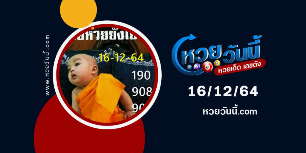 หวยเณรน้อย 16-12-64