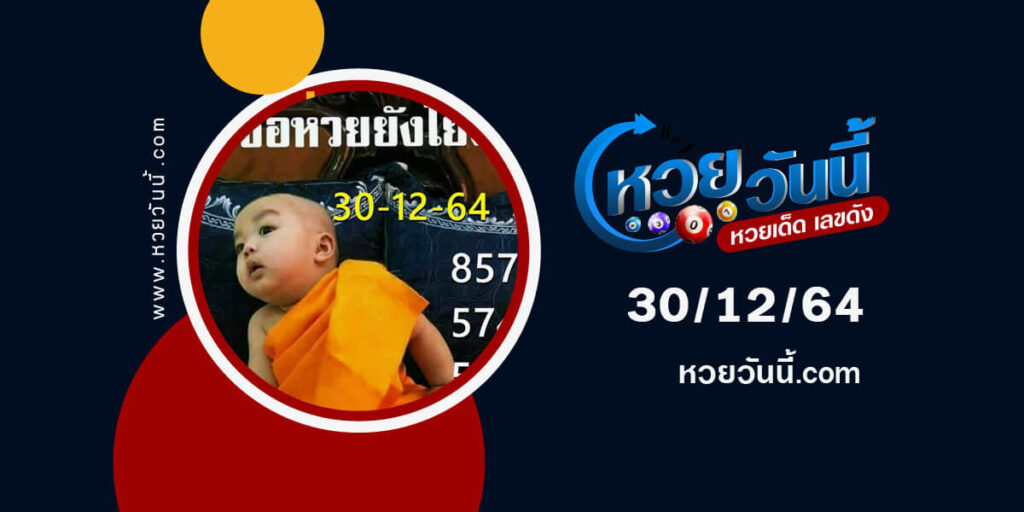 หวยเณรน้อย30-12-64