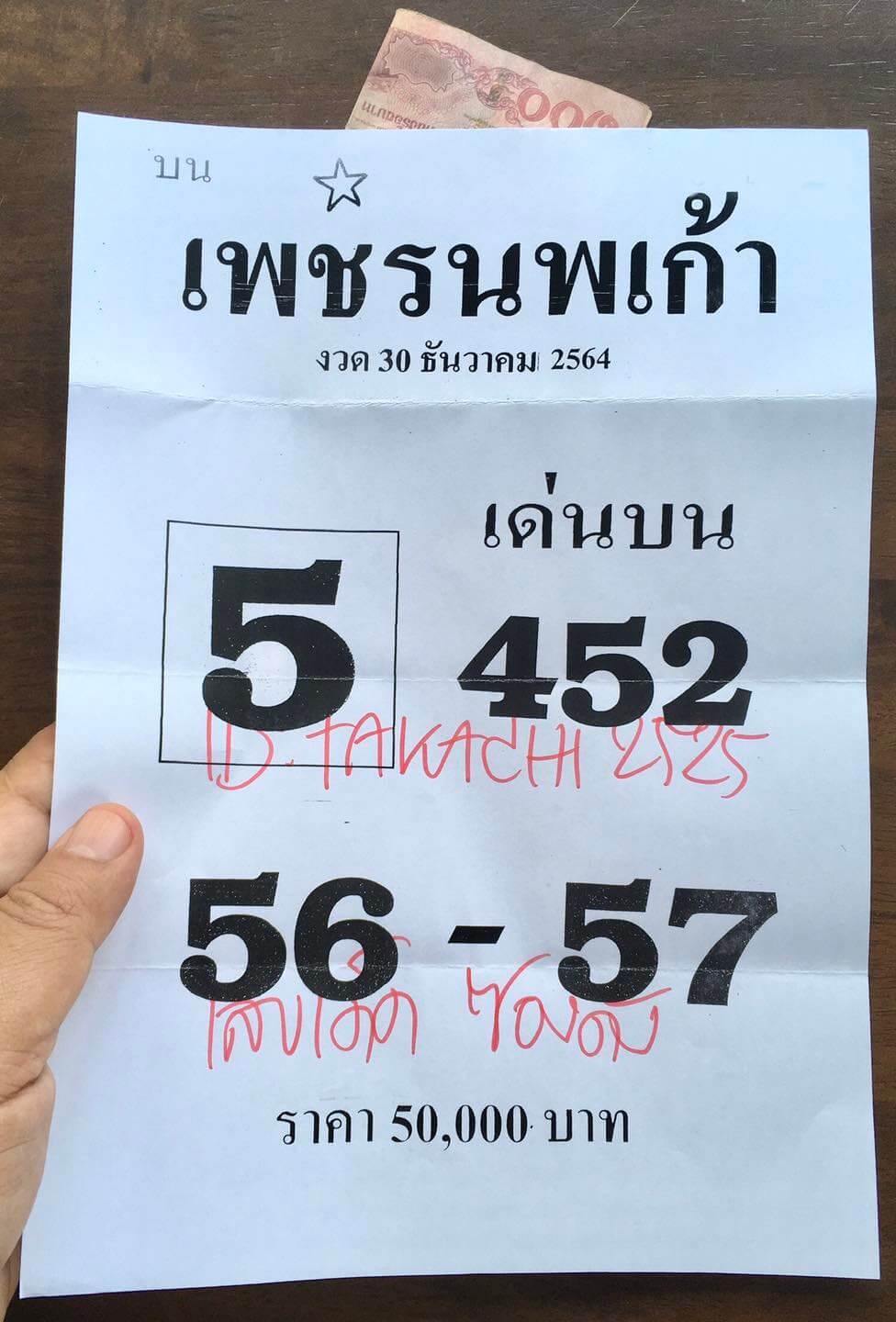 หวยเพชรนพเก้า 30-12-64