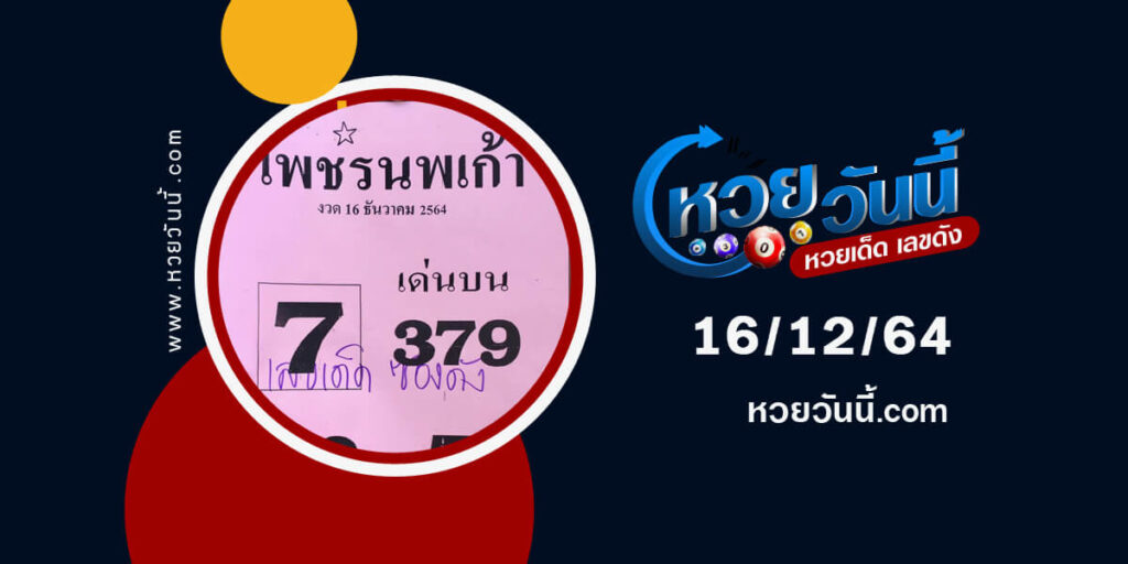 หวยเพชรนพเก้า16-12-64