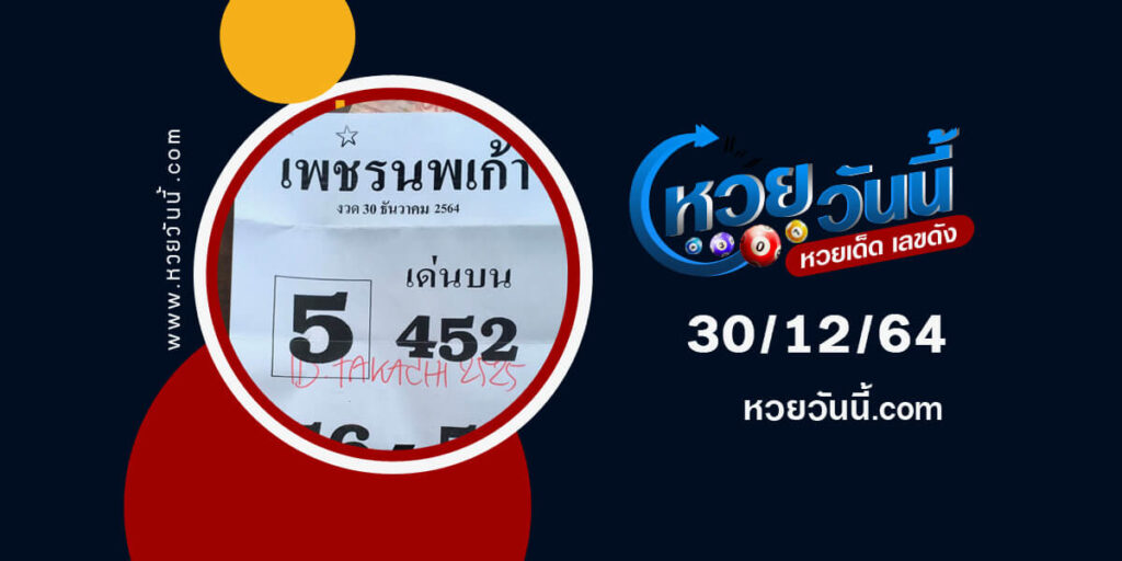 หวยเพชรนพเก้า30-12-64