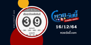 หวยเสือตกถังพลังเงินดี 16-12-64