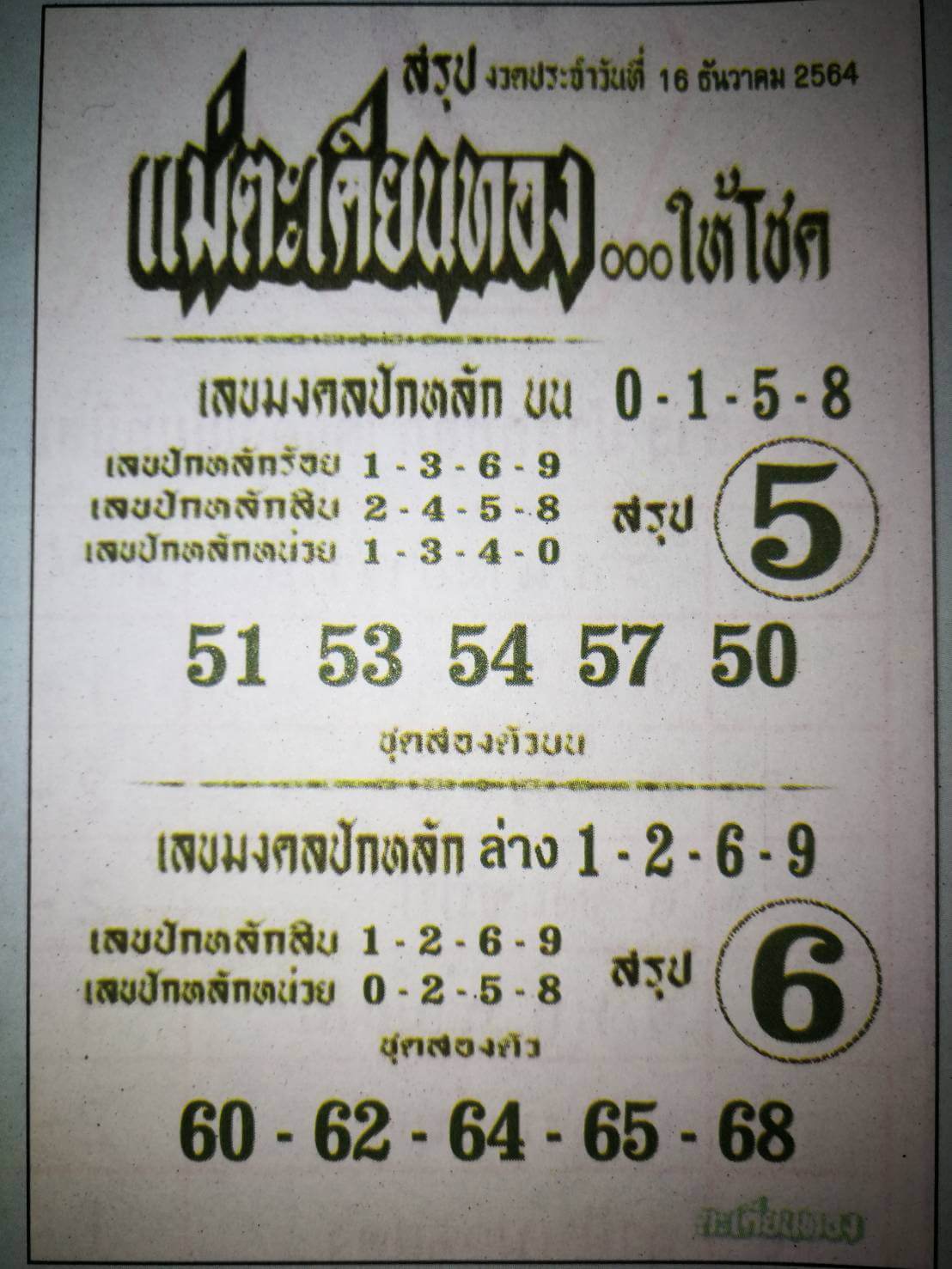 หวยแม่ตะเคียนทองให้โชค 16/12/64