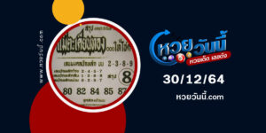 หวยแม่ตะเคียนทองให้โชค30-12-64