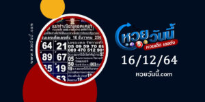 หวยแม่ทำเนียน 16-12-64