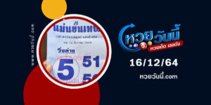 หวยแม่นขั้นเทพ16-12-64