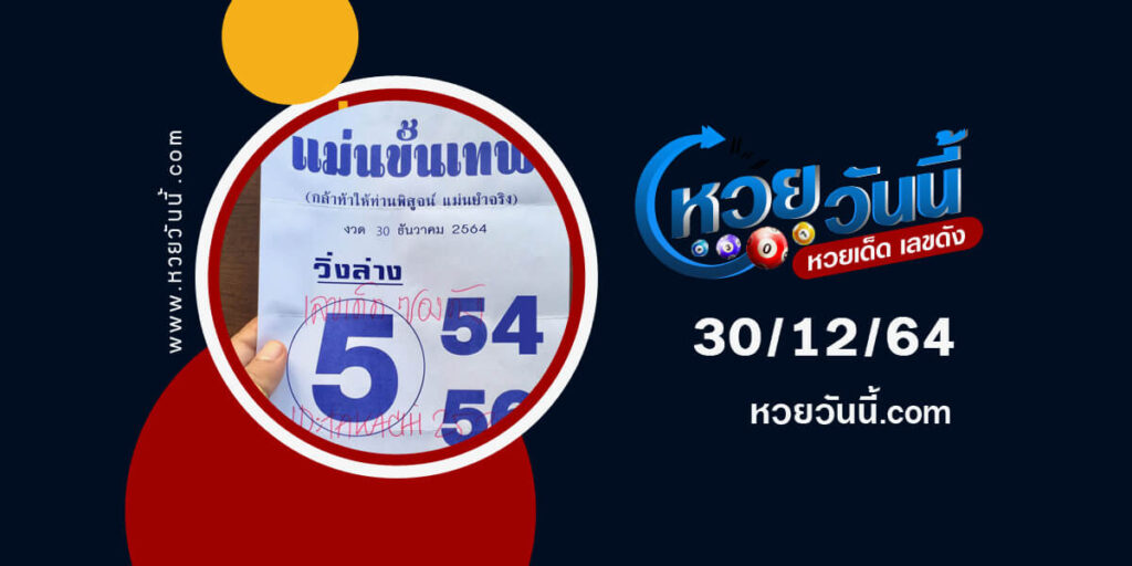 หวยแม่นขั้นเทพ30-12-64