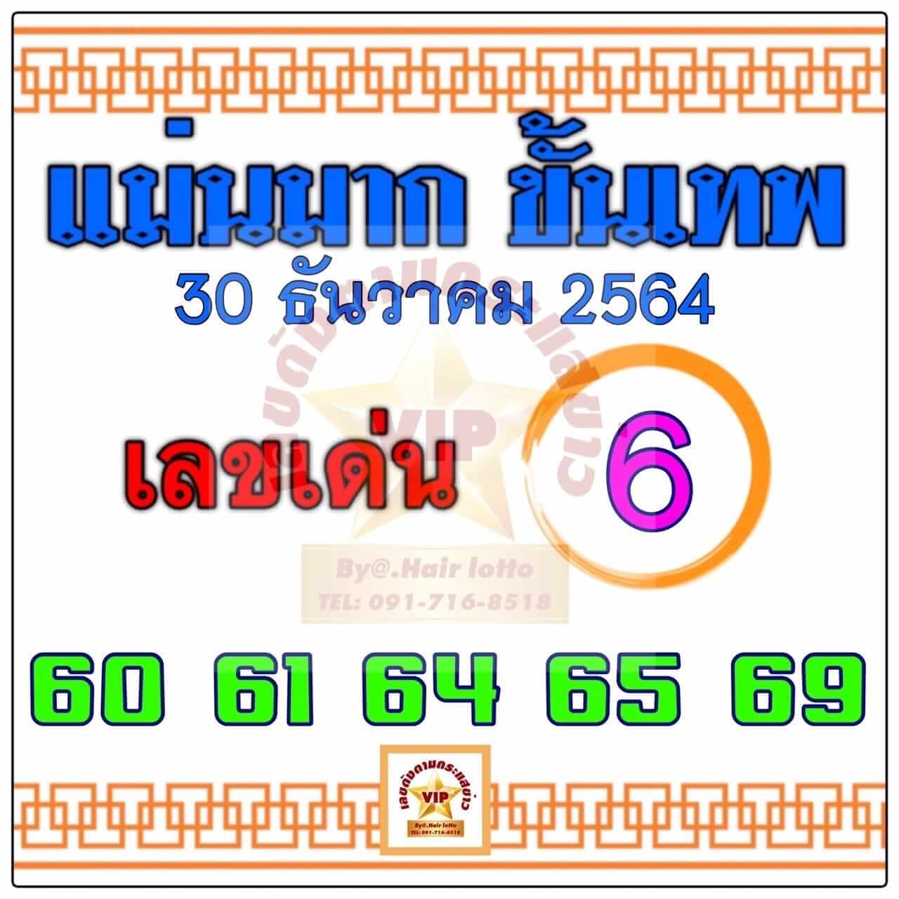 หวยแม่นมากขั้นเทพ 30-12-64