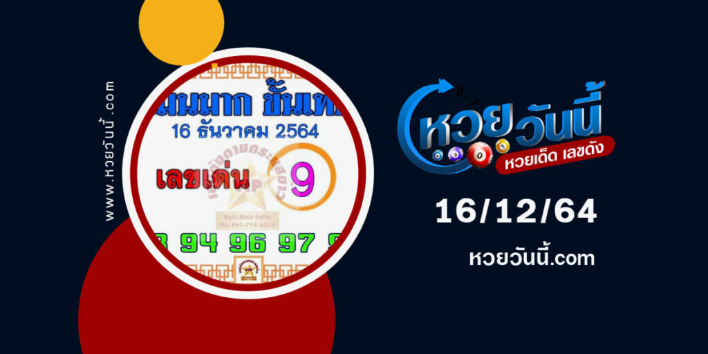 หวยแม่นมากขั้นเทพ16-12-64