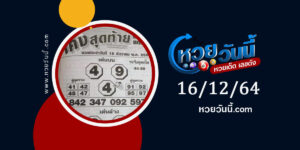 หวยโค้งสุดท้าย 16-12-64