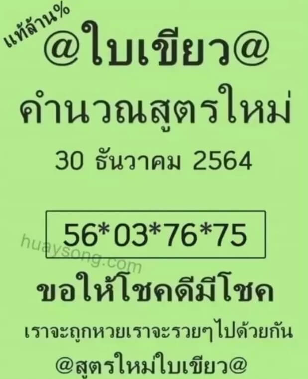 หวยใบเขียว 30-12-64