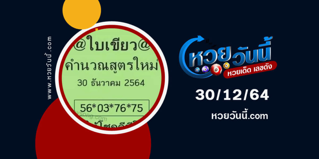 หวยใบเขียว30-12-64