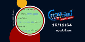 หวยใบไม้16-12-64