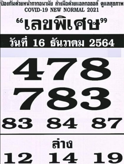 เลขพิเศษ 16/12/64