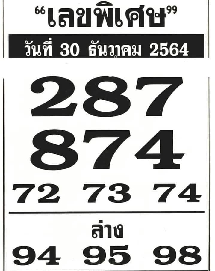 เลขพิเศษ 30-12-64-min