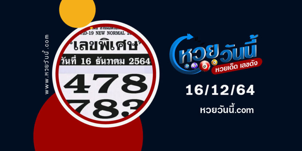 เลขพิเศษ16-12-64