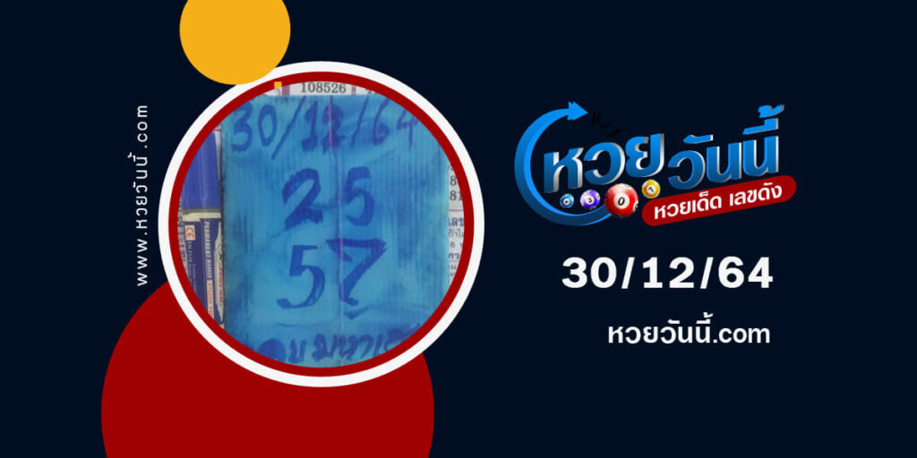 เลขมหาเฮง30-12-64