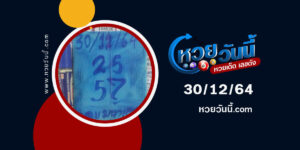 เลขมหาเฮง30-12-64