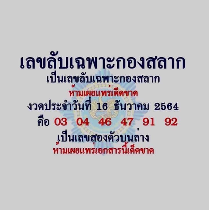 เลขลับเฉพาะกองสลาก 16/12/64