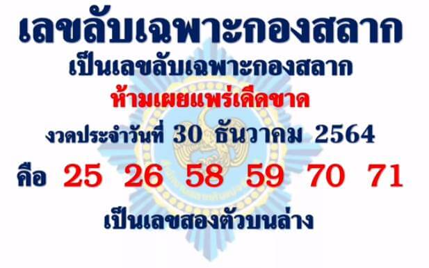 เลขลับเฉพาะกองสลาก 30-12-64