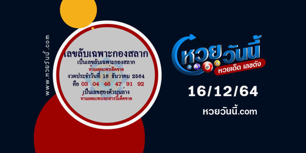 เลขลับเฉพาะกองสลาก16-12-64