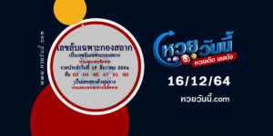 เลขลับเฉพาะกองสลาก16-12-64