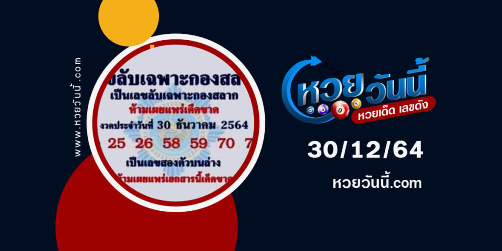 เลขลับเฉพาะกองสลาก30-12-64